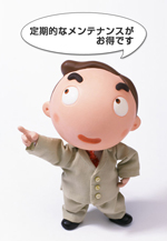 定期的なメンテナンスがお得です