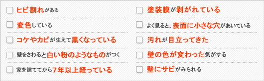外装塗り替え必要度チェックシート