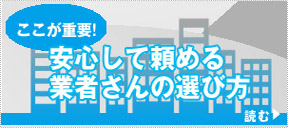 安心して頼める業者の選び方