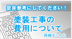 塗装工事の費用について