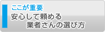 安心して頼める業者さんの選び方