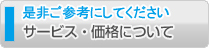 サービス・価格について