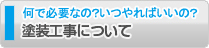 塗装工事について