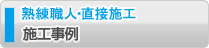 施工事例